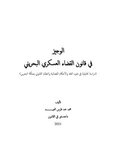 الوجيز في قانون القضاء العسكري