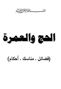 الحج والعمرة