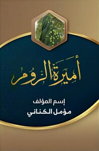 أميرة الروم