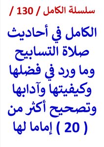 Al-kamil In The Hadiths Of The Prayer Of Praise And What Was Mentioned About Its Virtues, Its Manner, Its Etiquette, And The Correction Of More Than (20) Imams For It.