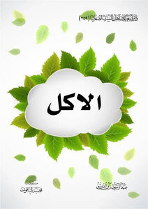 الاكل