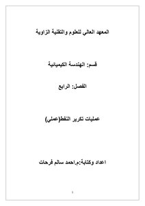 عمليات تكرير النفط والغاز عملي