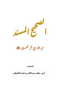 الصحيح المسند من آثار أبي بكر الصديق
