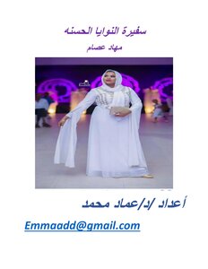 سفيرة النوايا الحسنه