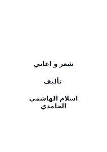 شعر و اغاني