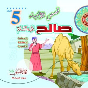 صالح عليه السلام