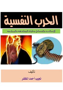 الحرب النفسية - الاساليب والوسائل وطرق المواجهة