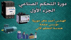 دورة التحكم الصناعي الجزء الأول