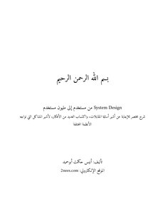 System Design - من مستخدم إلى مليون مستخدم