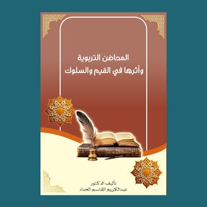 المحاضن التربوية وأثرها في القيم والسلوك