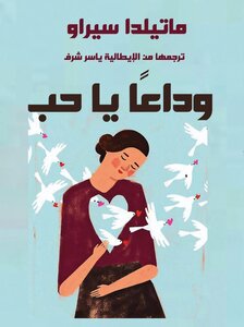 وداعا يا حب
