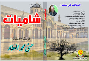 شاميات