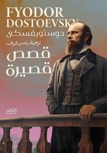 كتاب قصص قصيرة
