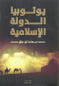 يوتوبيا الدولة الإسلامية