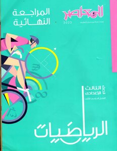 2022 ترم 2 المراجعة النهائية فى الرياضيات الصف الثالث الإعدادى المعاصر
