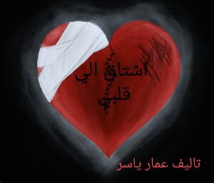 اشتاق الي قلبي