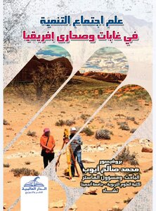 علم إجتماع التنمية في غابات وصحاري إفريقيا. ط 2022
