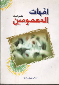 أمهات المعصومين عليهم السلام