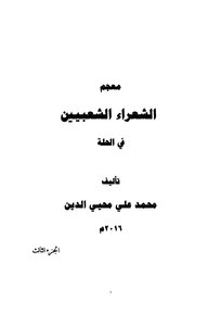 معجم شعراء الحلة الشعبيين الجزء الثالث