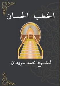The Good Sermons Of Sheikh Muhammad Abdul-tawab Suwaidan