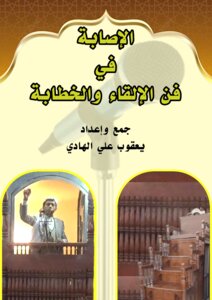 الإصابة في فن الإلقاء والخطابة