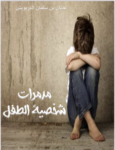 مدمرات شخصية الطفل