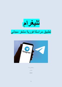 تليغرام  تطبيق مراسلة فورية مشفر مجاني