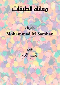 معاناة الطبقات