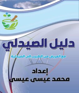 دليل الصيدلي