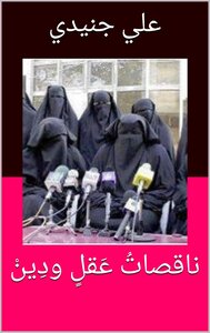 ناقصاتُ عقلٍ ودين