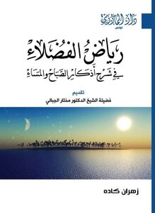 رياض الفضلاء في شرح أذكار الصباح والمساء ¦ زهران كاده