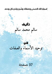 اسماء الله الحسنى وصفاته وشرح وتدبر كل وحده