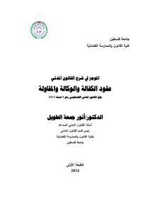 عقود الكفالة والوكالة والمقاولة في القانون الفلسطيني
