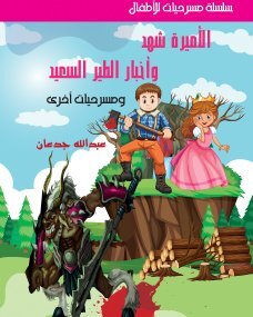 مسرحية الأميرة شهد واخبار الطير السعد