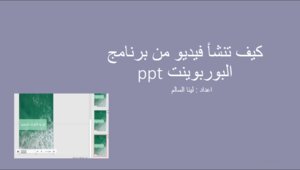 How To Create A Video In Powerpoint Ppt