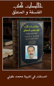 خلاصات كتب الفلسفة و المنطق
