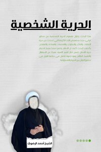 الحرية الشخصية في القران