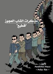 قطيع - مذكرات الشاب العجوز