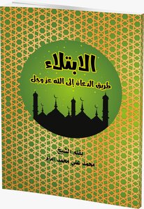The Affliction Is The Path Of Preachers To God By Sheikh Muhammad Ali Muhammad Imam