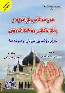 مەرجەکانی پاڕانەوەو ڕێگرەکانی وەڵامدانەوەی