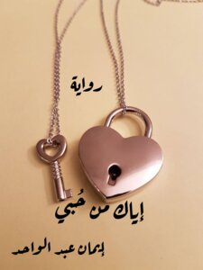 اياك من حبي