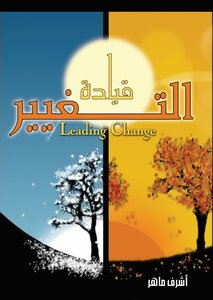 قيادة التغيير