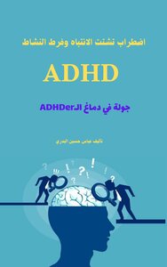 اضطراب تشتت الانتباه وفرط النشاط ADHD
