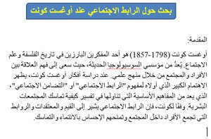 بحث حول الرابط الاجتماعي عند أوغست كونت