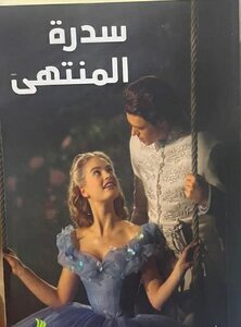 سدرة المنتهى