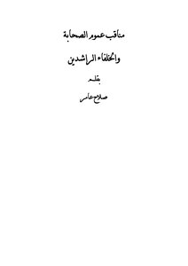 مناقب عموم الصحابة والخلفاء الراشدين