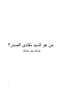 من هو السيد مُقتدى الصدر؟ - عبدالله نجم عبدالله