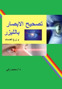 تصحيح الابصار بالليزر و زرع العدسات