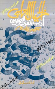 الخيال العلمي ادب القرن العشرين