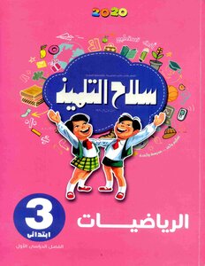 2020 ترم 1 الرياضيات الصف الثالث الابتدائى سلاح التلميذ